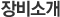 장비소개