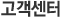 고객센터