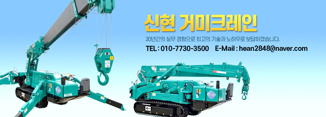 신현 거미크레인 
