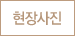 현장사진